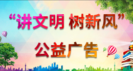 “講文明 樹新風”公益廣告